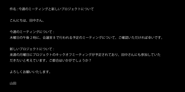 複数の用件を効果的に伝える方法