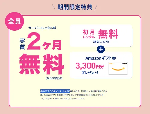 実質2か月無料キャンペーン