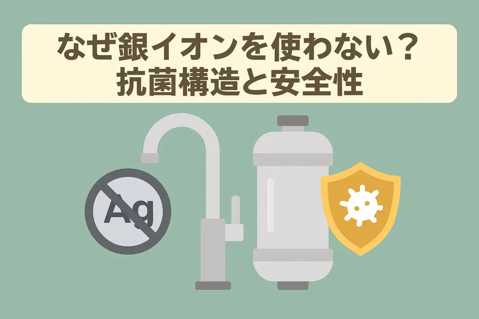 なぜ銀イオンを使わない？抗菌構造と安全性